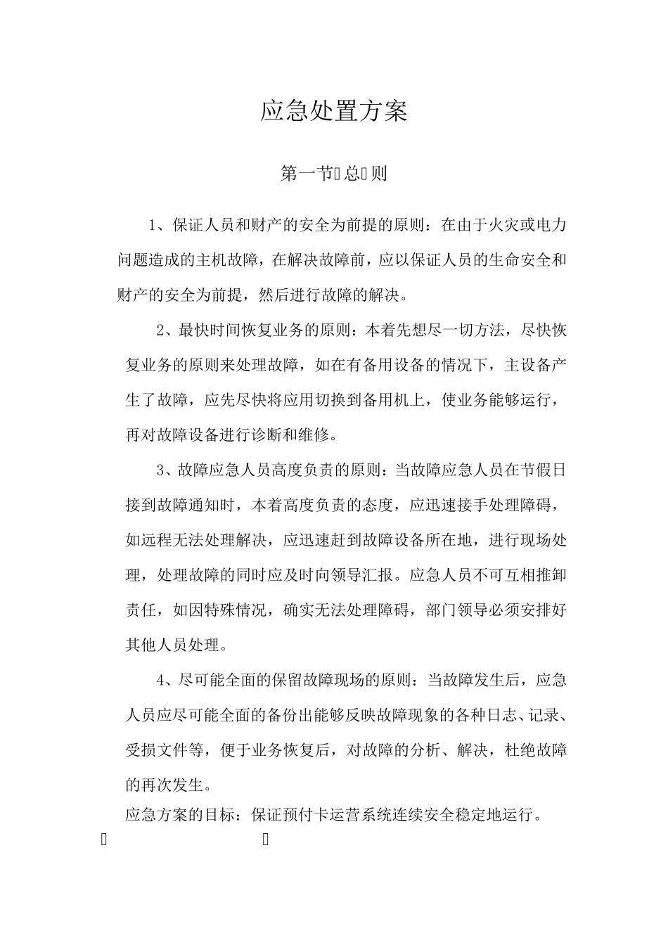 机房应急预案(内部)_第1页