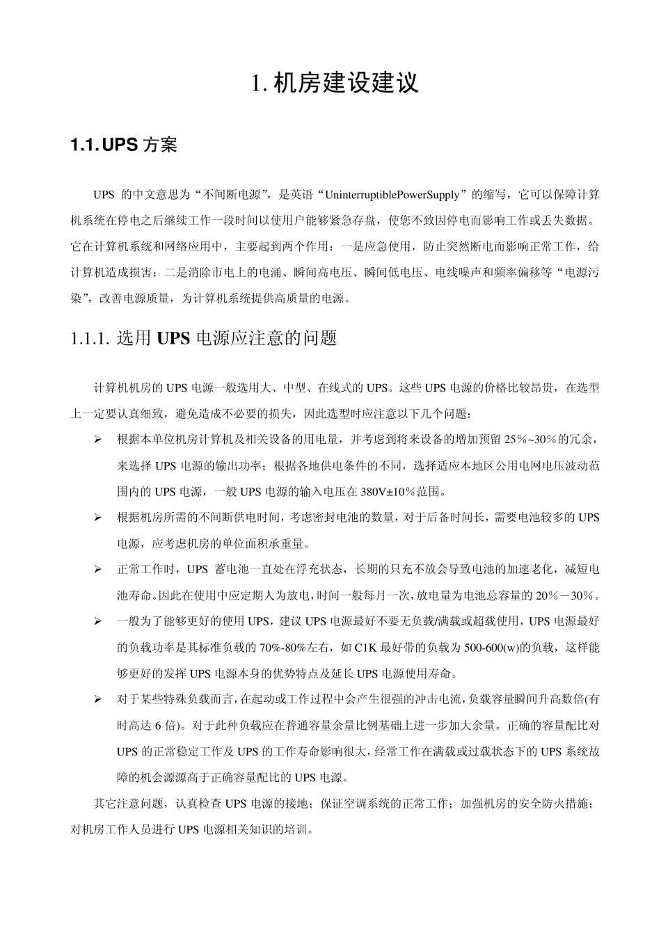 机房建设、水冷风冷解决方案_第1页