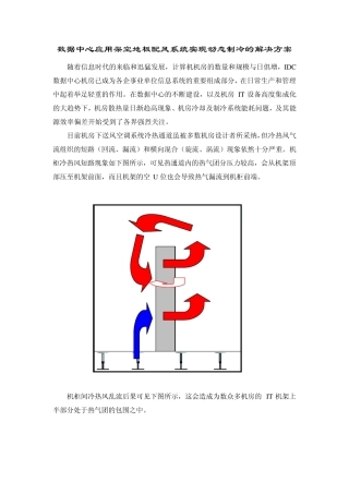 机房应用配风地板系统实现动态制冷的解决方案