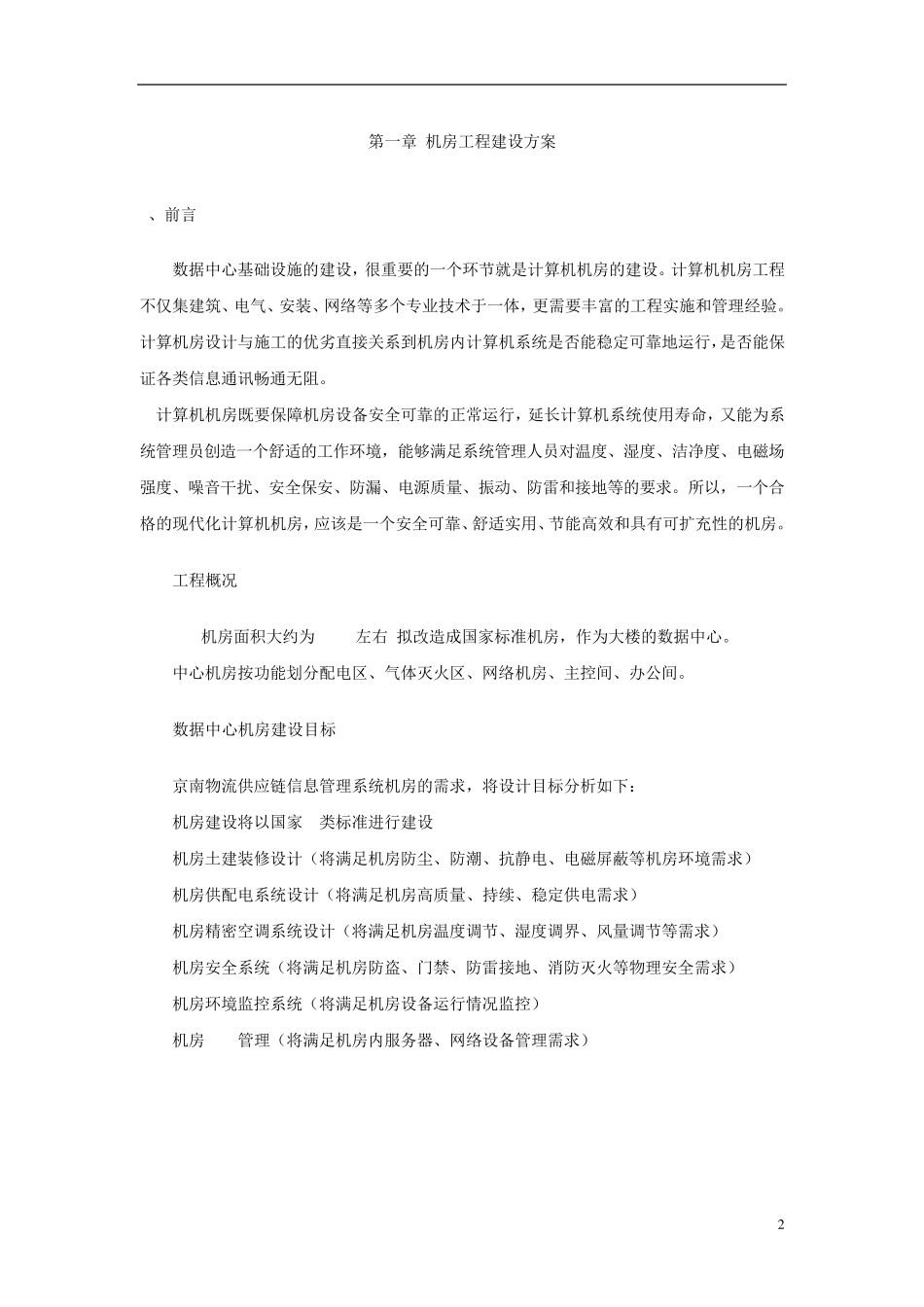 机房建设技术方案以及工程报价配置清单_第2页