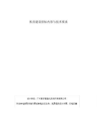 机房建设招标内容与技术要求