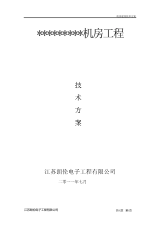 机房建设技术方案