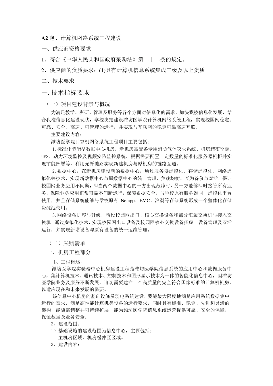 机房建设整体方案清单_第1页