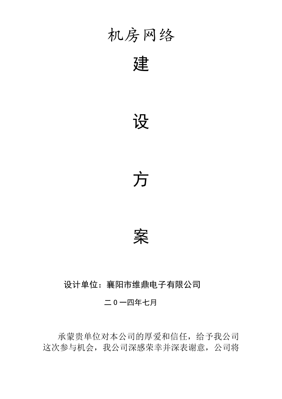 机房建设方案_第1页