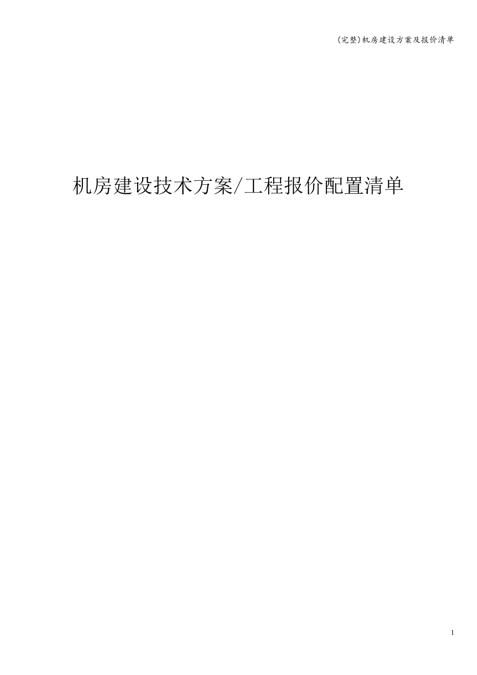 机房建设方案及报价清单_第1页