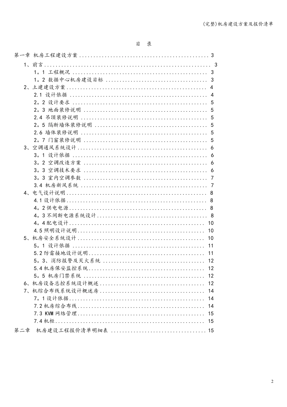 机房建设方案及报价清单_第2页