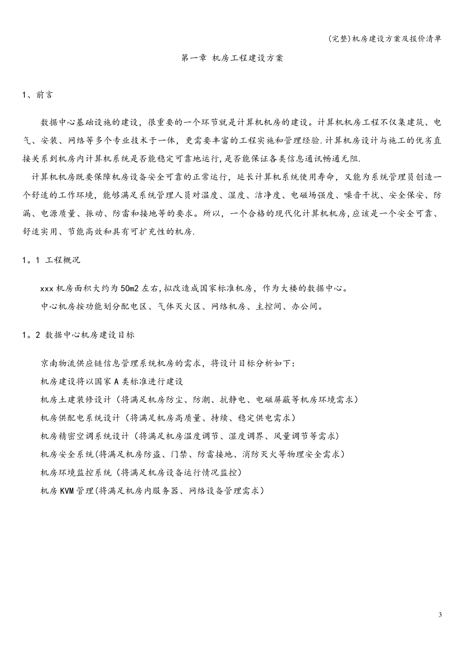 机房建设方案及报价清单_第3页