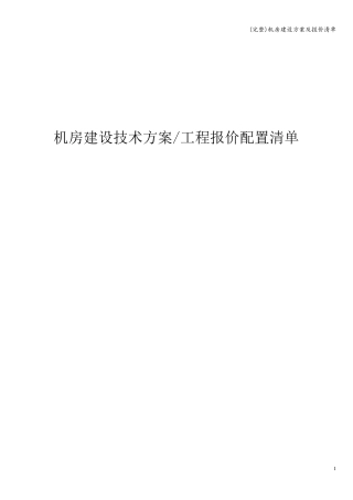 机房建设方案及报价清单