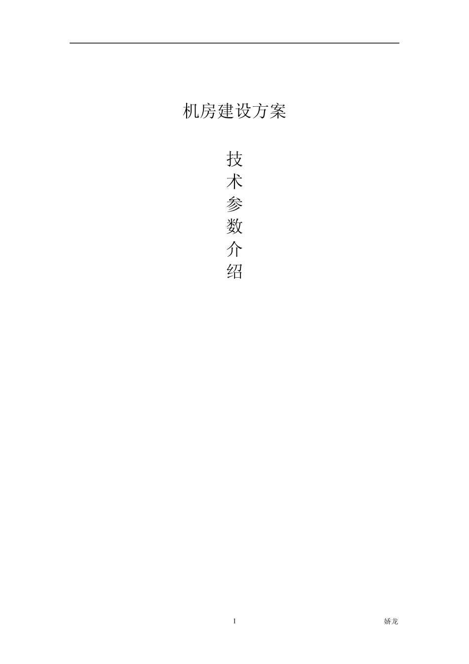 机房建设方案的数据交换方面建设_第1页