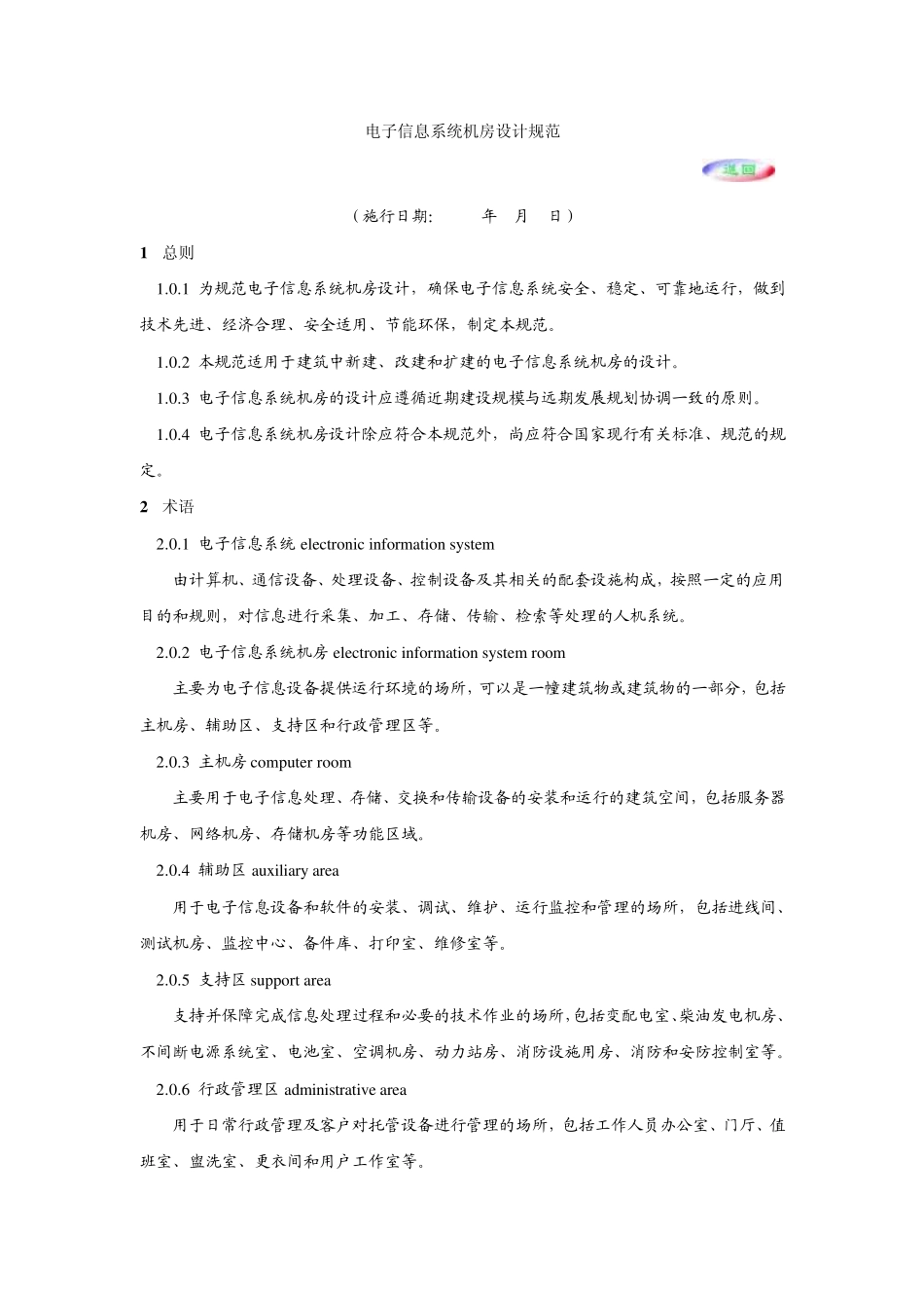 机房建设标准_第1页