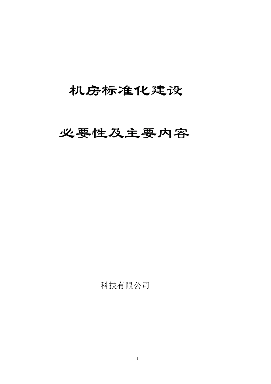 机房建设的必要性_第1页