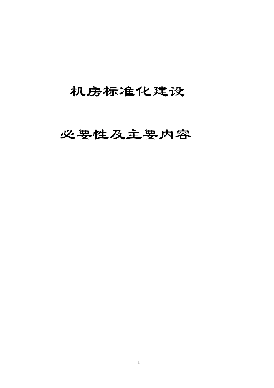 机房建设的必要性及标准_第1页