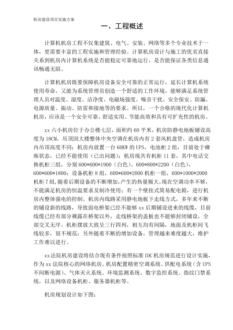 机房建设项目实施方案_第1页