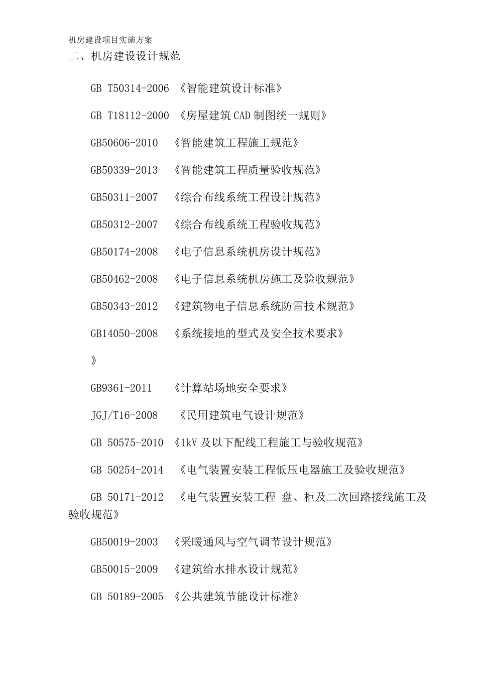 机房建设项目实施方案_第2页