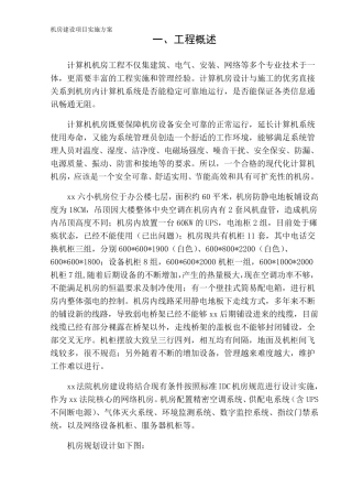 机房建设项目实施方案