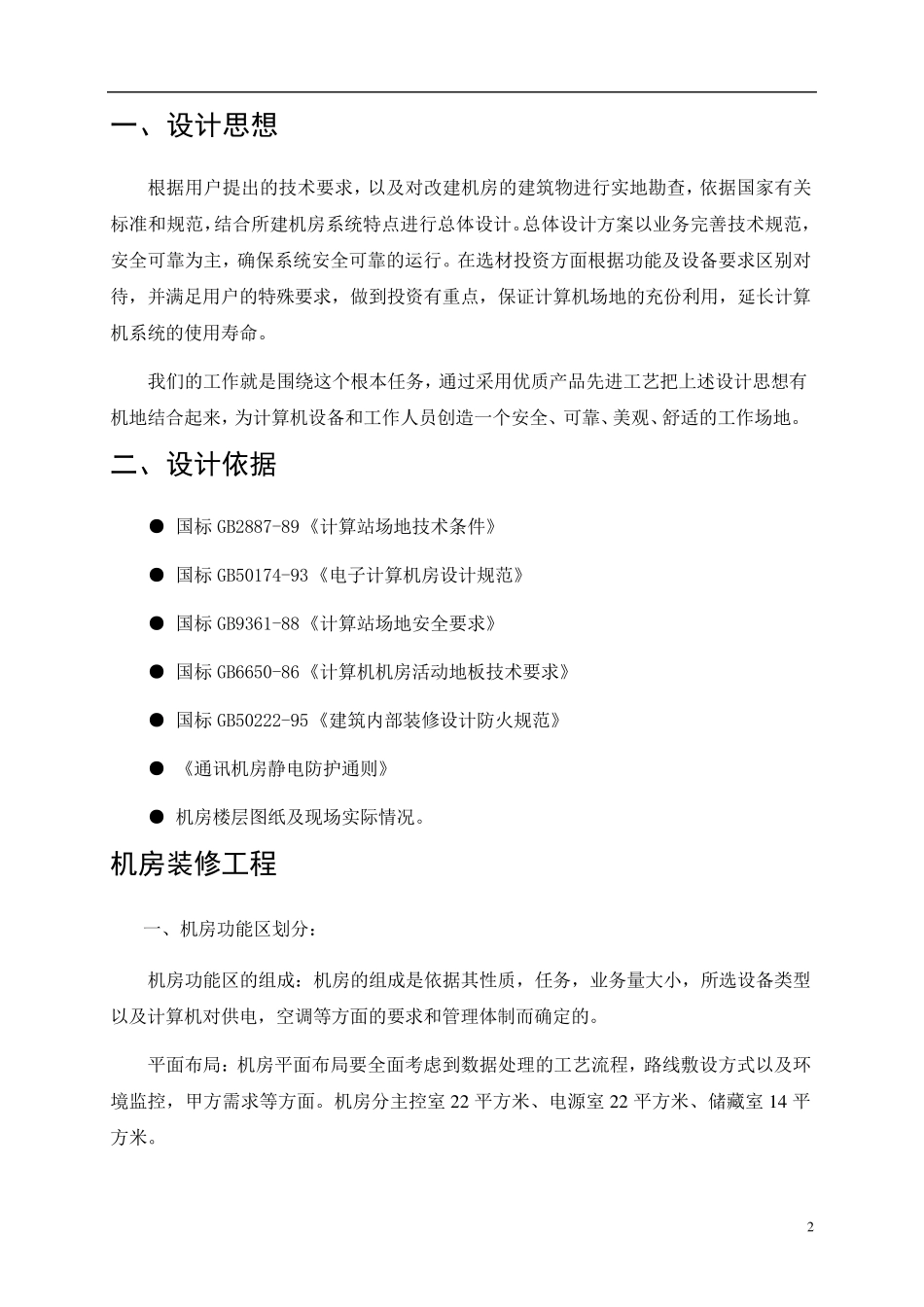 机房建设项目施工方案_第2页