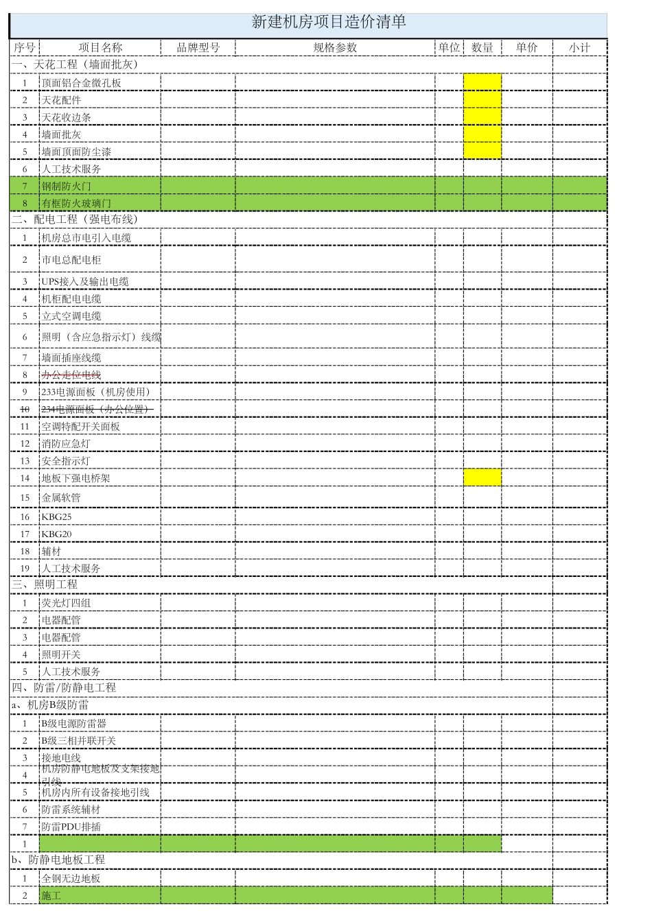 机房建设项目预算报价清单_第1页