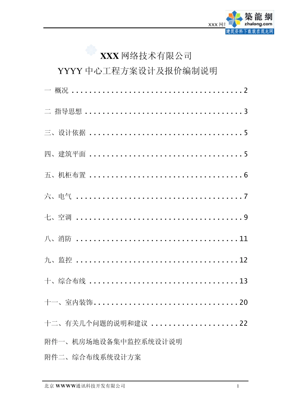 机房弱电设计方案_第1页