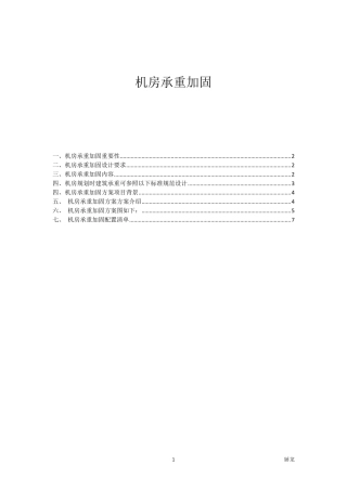 机房承重加固方案