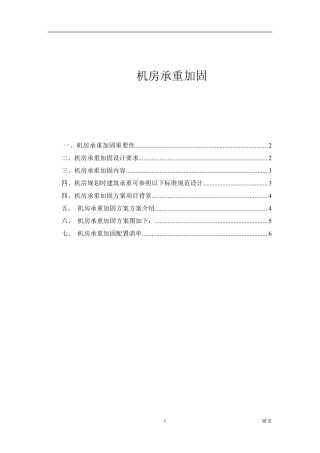 机房承重加固方案2015