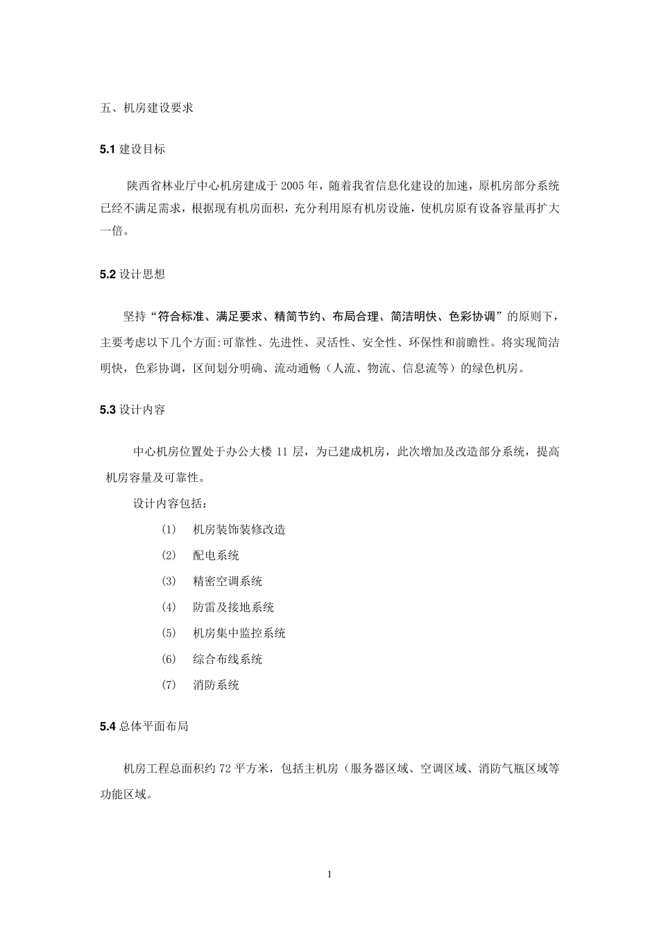 机房招标文件_第1页