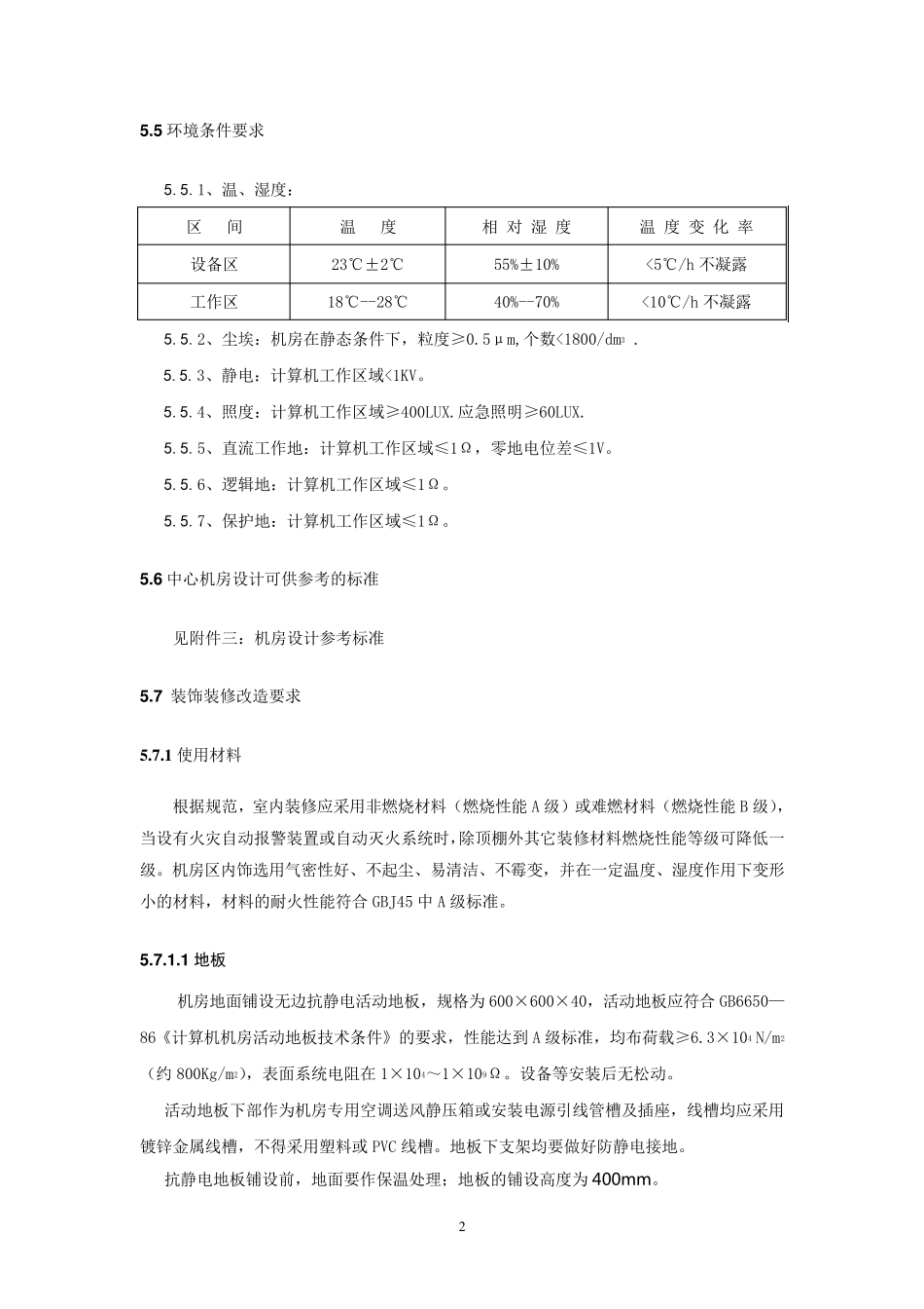 机房招标文件_第2页