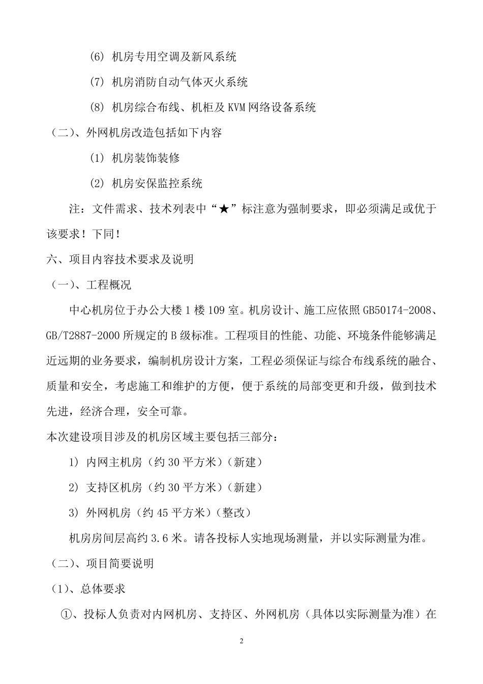 机房招标详细技术参数1_第2页