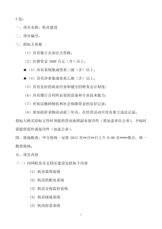 机房招标详细技术参数1