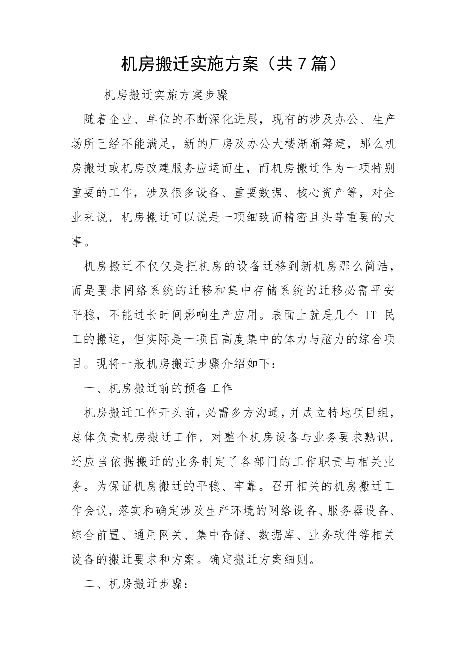 机房搬迁实施方案(共7篇)_第1页