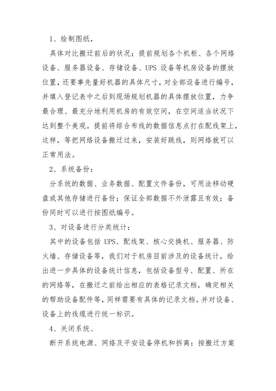 机房搬迁实施方案(共7篇)_第2页