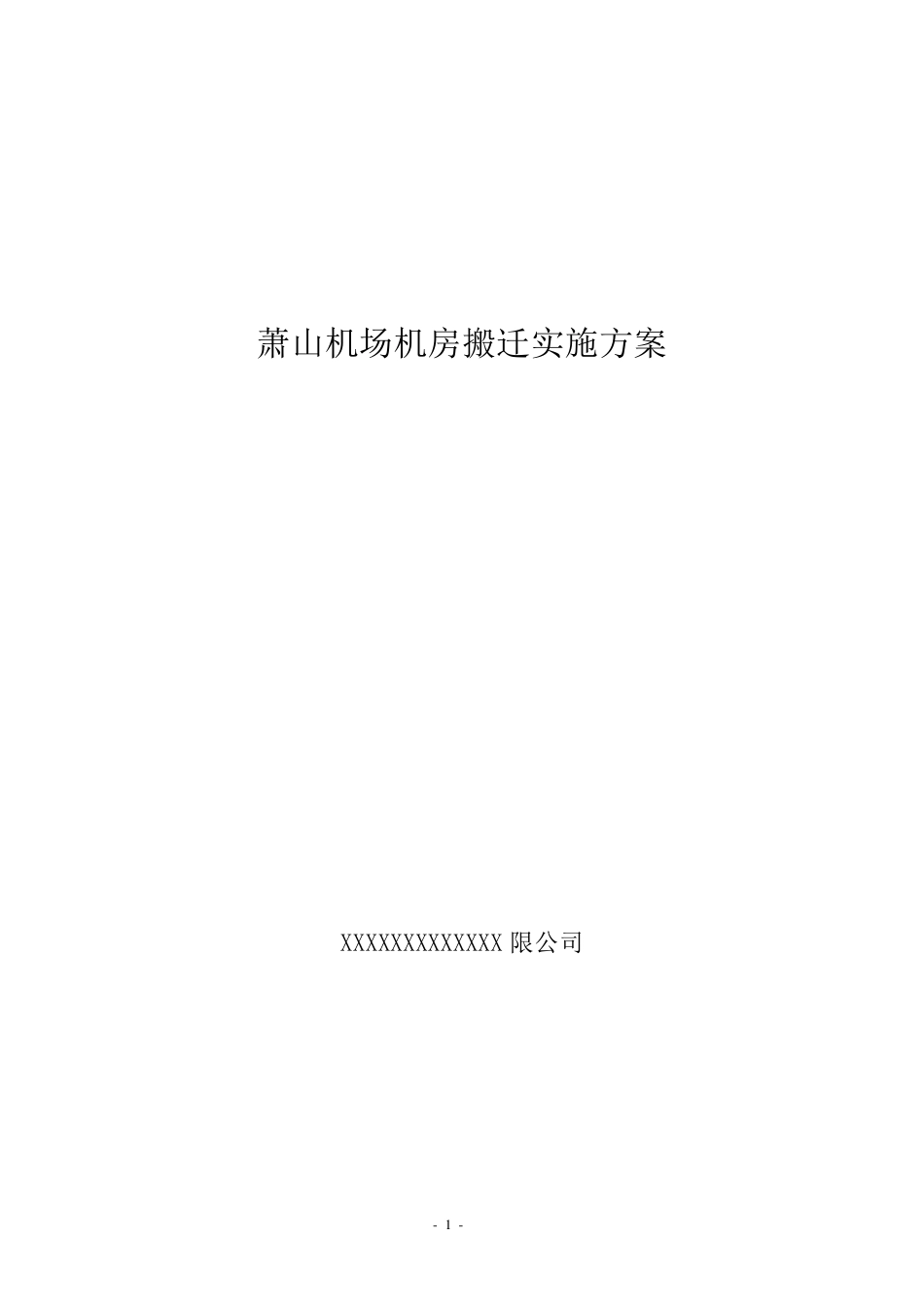 机房搬迁实施方案_第1页