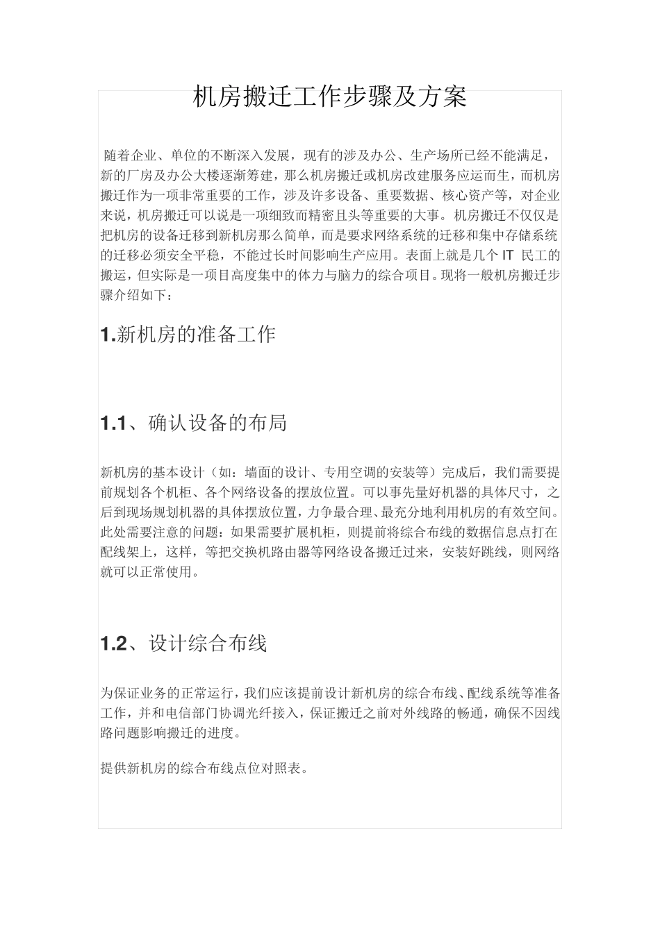 机房搬迁工作步骤及方案_第1页