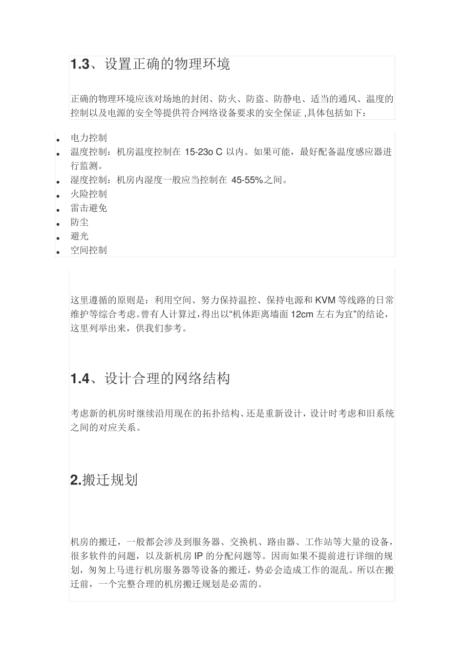 机房搬迁工作步骤及方案_第2页
