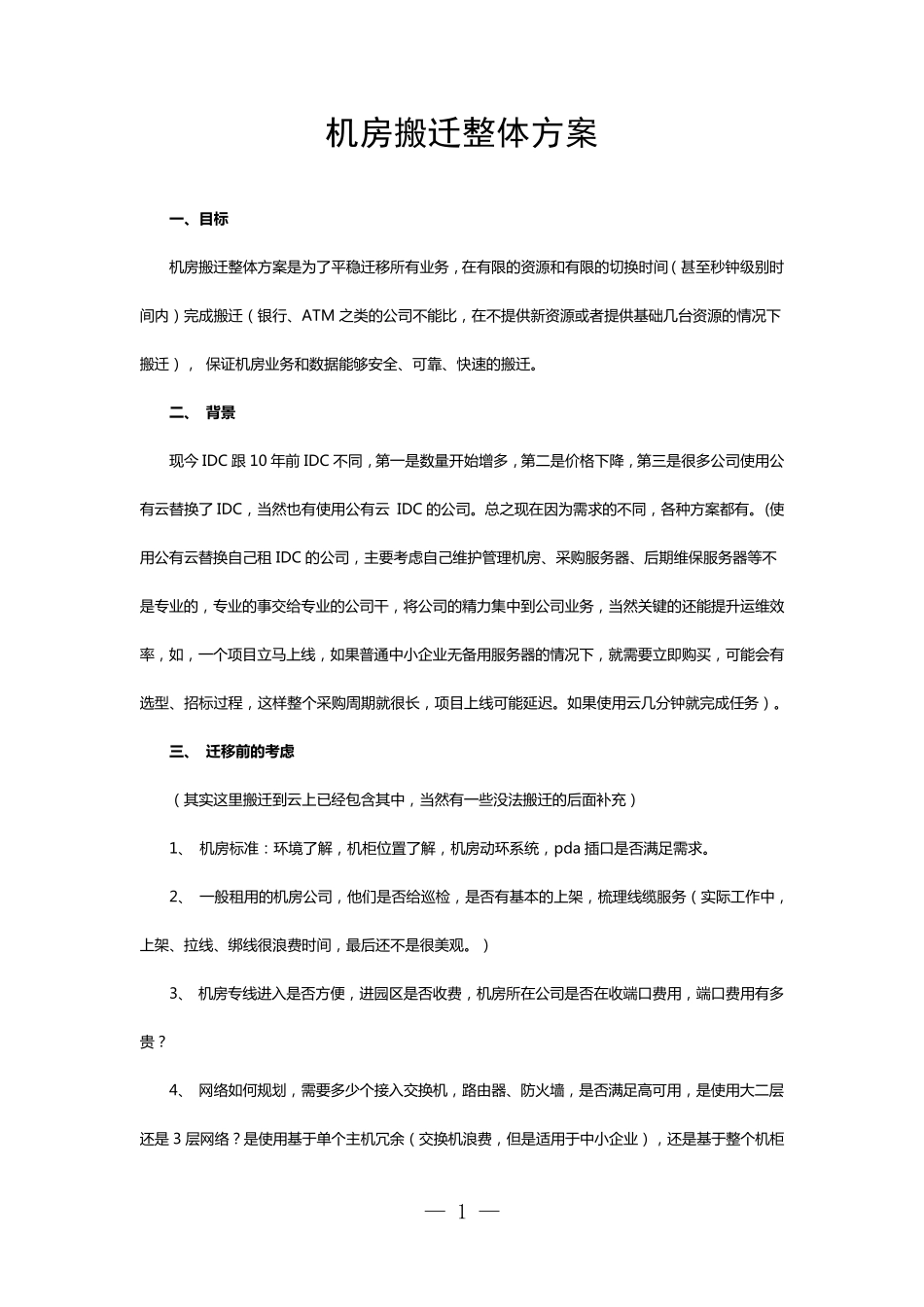 机房搬迁整体方案_第1页