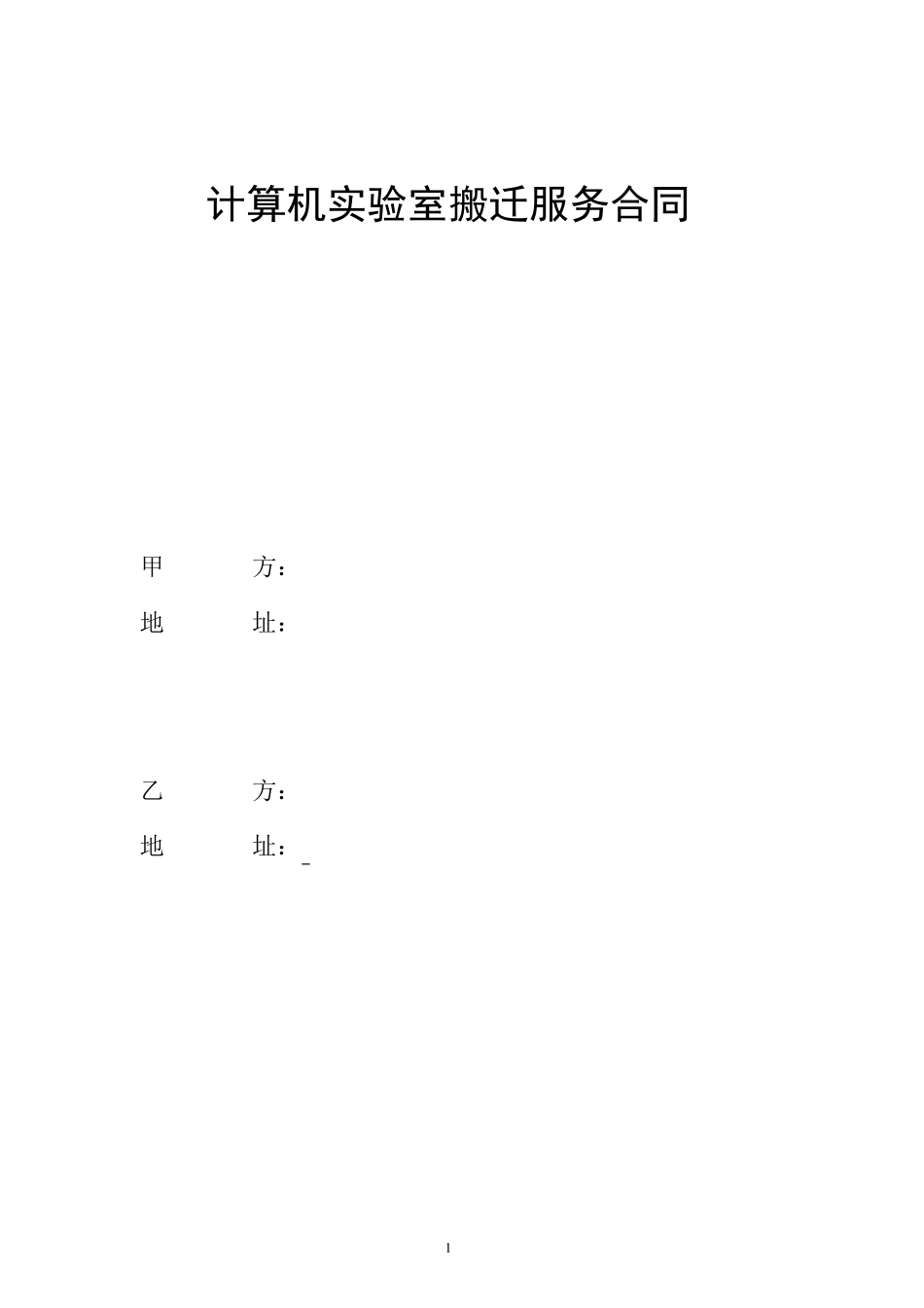 机房搬迁服务合同_第1页
