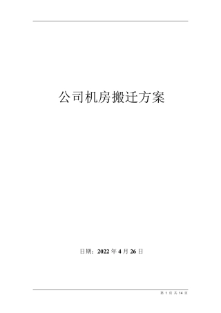 机房搬迁简单方案