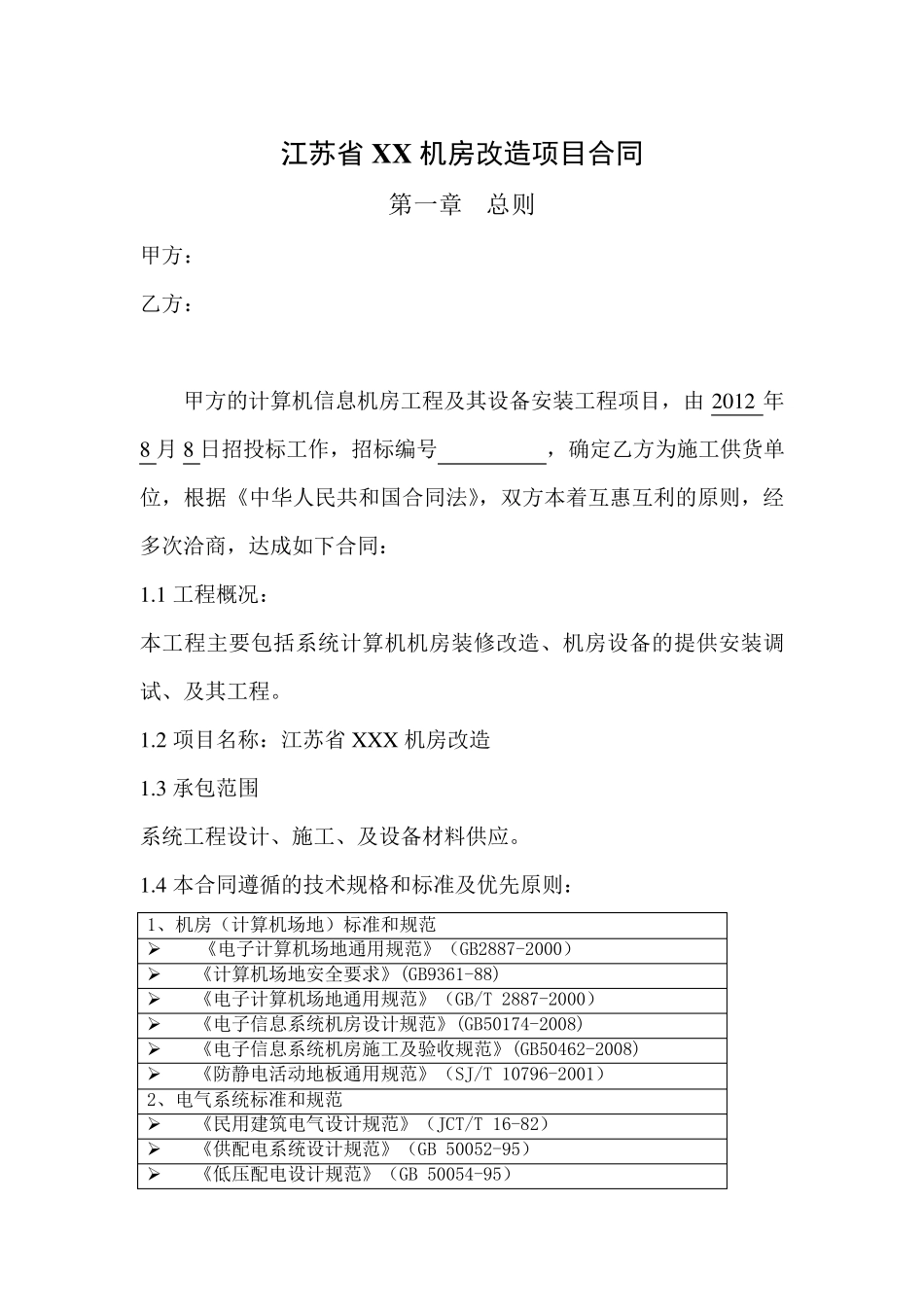 机房改造合同_第1页