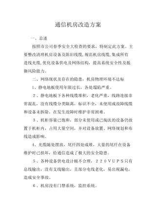 机房改造方案(老通机房改造)