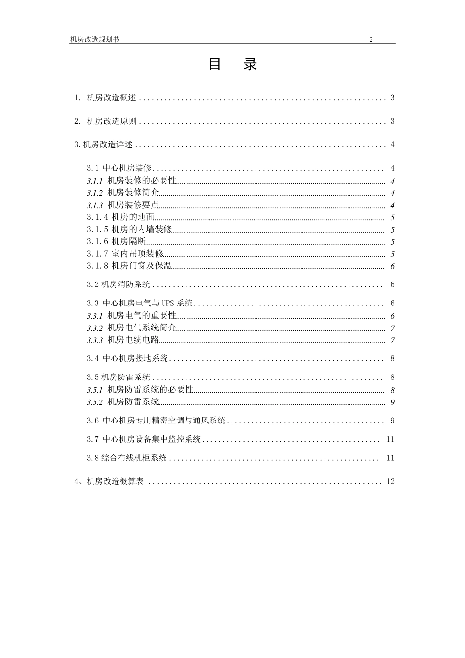 机房改造方案分析_第2页