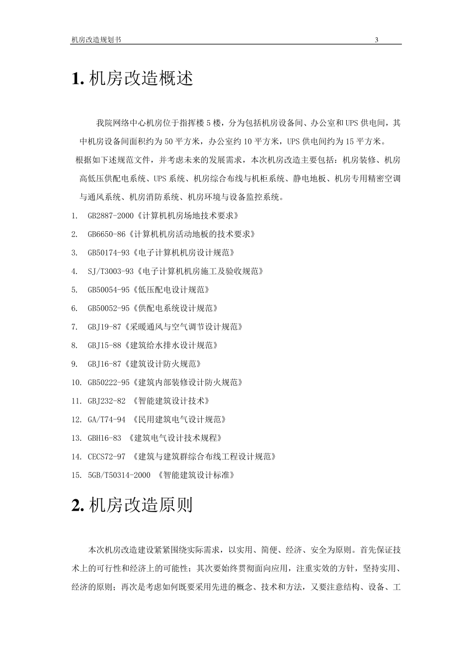 机房改造方案分析_第3页