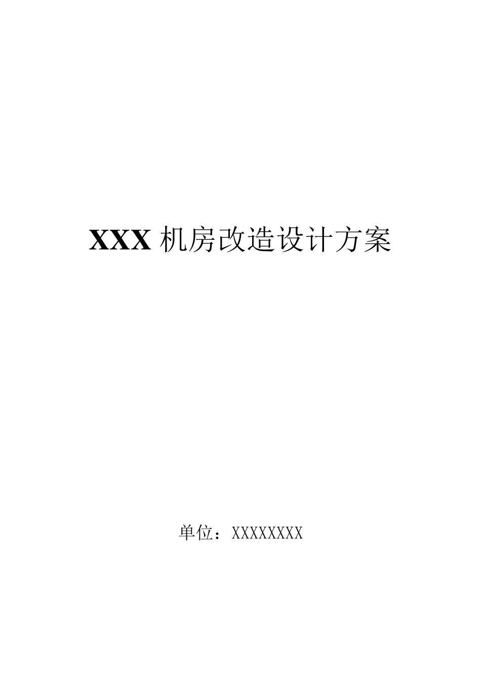 机房改造设计方案(技术标)_第1页