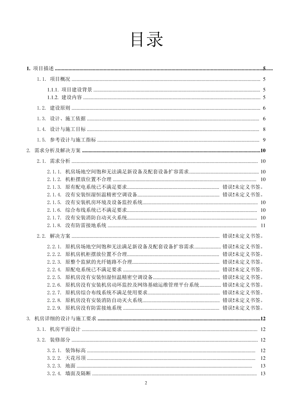 机房改造设计方案(技术标)_第2页