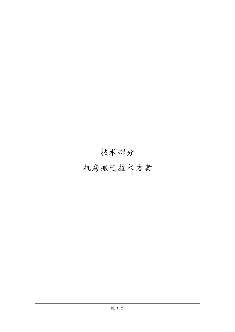 机房整体搬迁技术方案_第1页