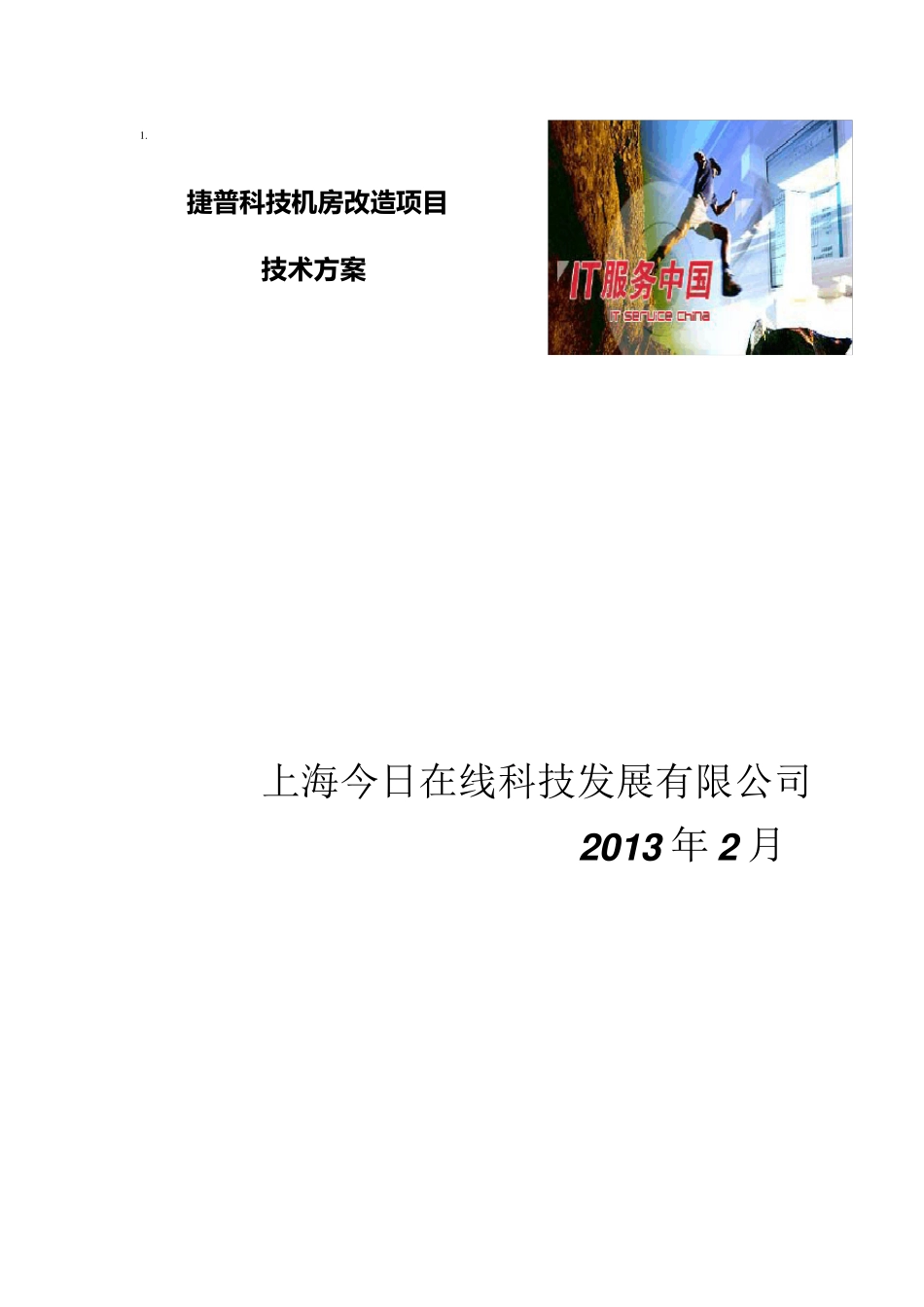 机房整改方案3_第1页