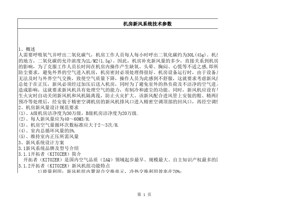 机房新风系统技术参数_第1页