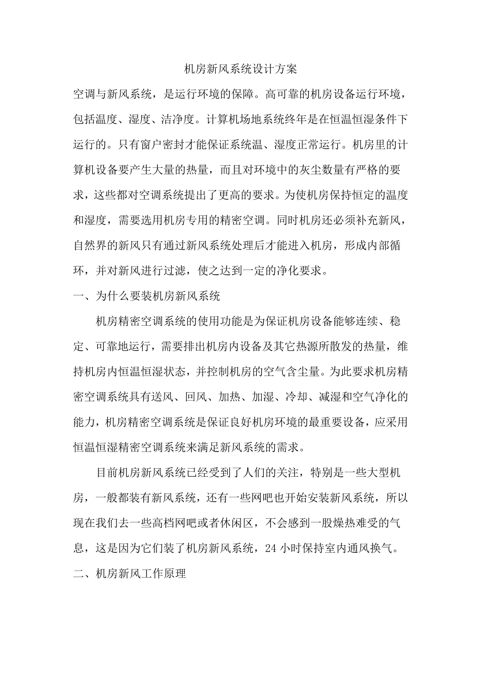 机房新风系统设计方案_第1页