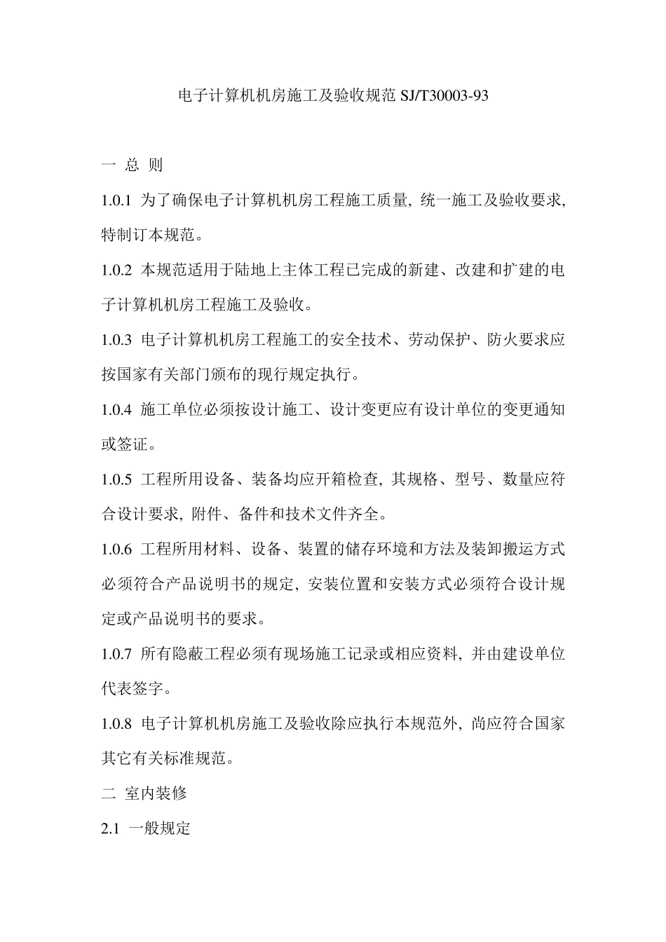 机房施工工艺及验收规范_第1页