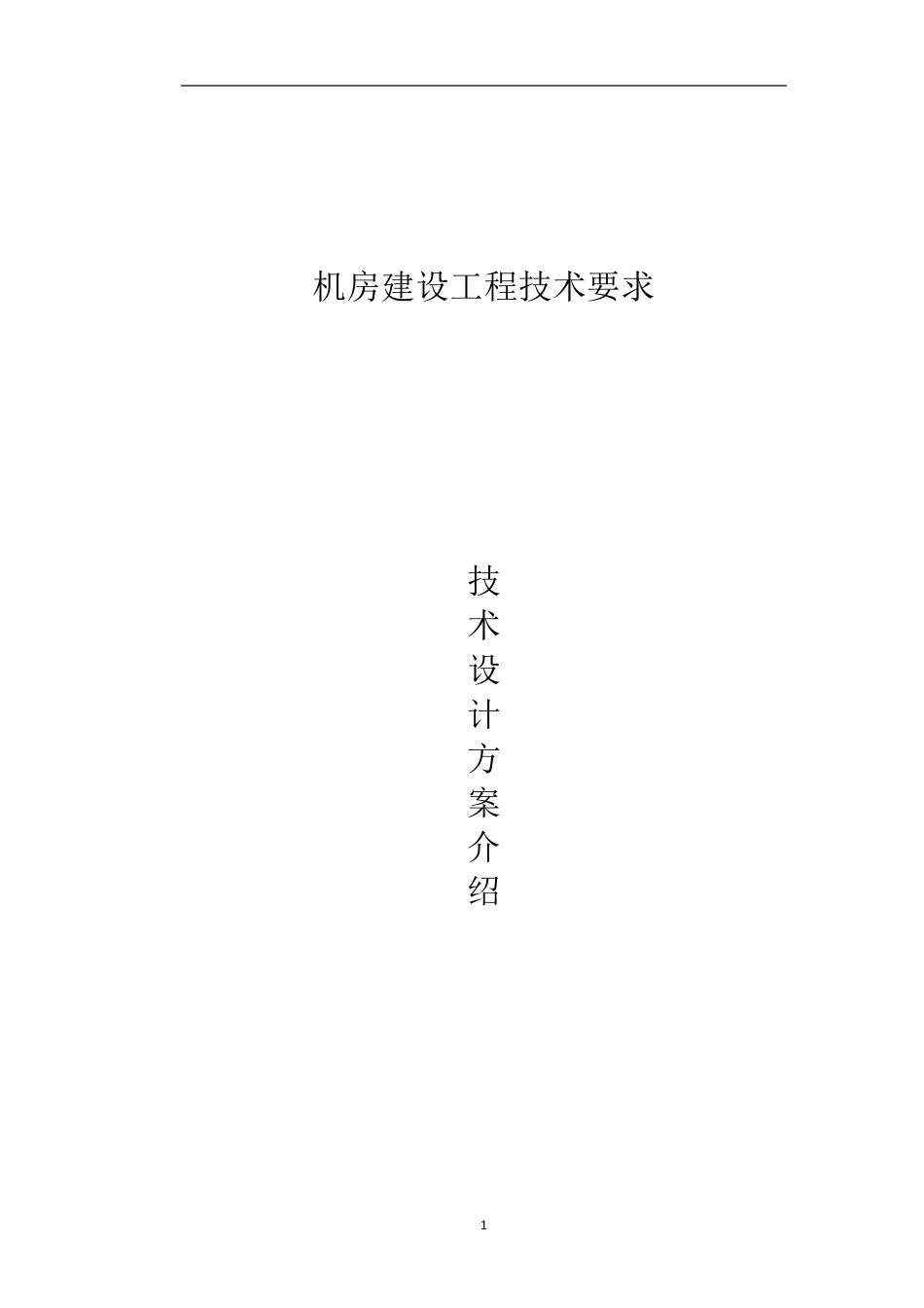 机房施工技术方案_第1页