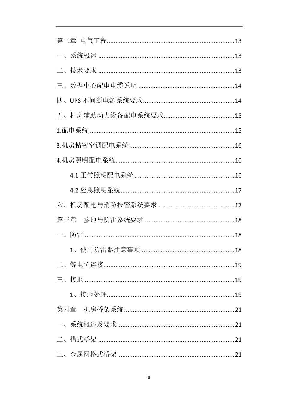 机房施工技术方案_第3页