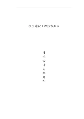 机房施工技术方案